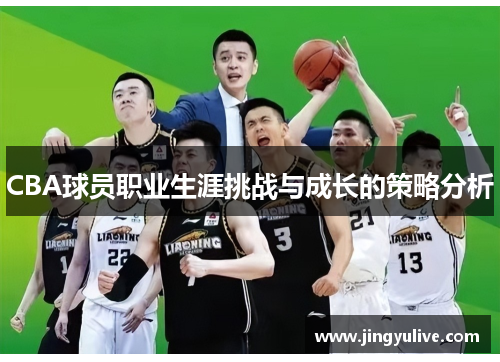CBA球员职业生涯挑战与成长的策略分析