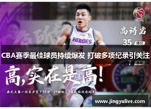 CBA赛季最佳球员持续爆发 打破多项纪录引关注 CBA赛季最佳球员持续爆发 打破多项纪录引关注