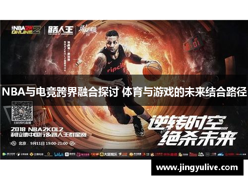 NBA与电竞跨界融合探讨 体育与游戏的未来结合路径 NBA与电竞跨界融合探讨 体育与游戏的未来结合路径