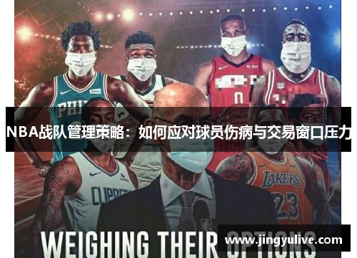 NBA战队管理策略：如何应对球员伤病与交易窗口压力