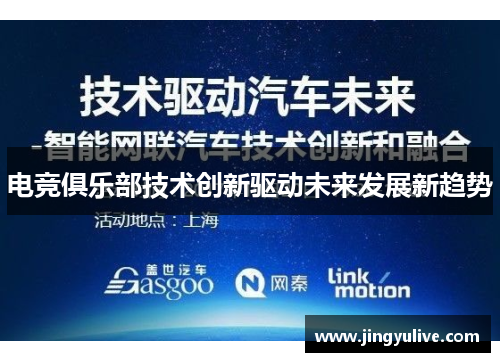电竞俱乐部技术创新驱动未来发展新趋势 电竞俱乐部技术创新驱动未来发展新趋势