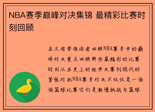 NBA赛季巅峰对决集锦 最精彩比赛时刻回顾