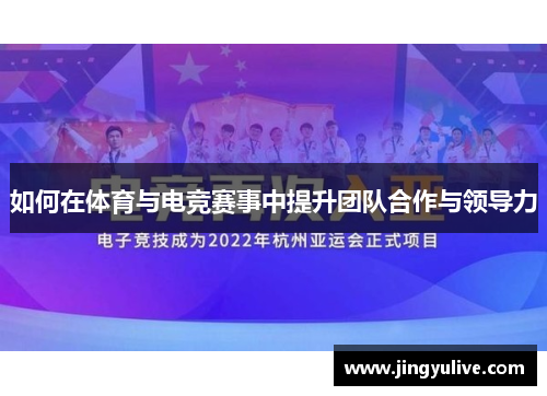 如何在体育与电竞赛事中提升团队合作与领导力