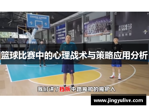 篮球比赛中的心理战术与策略应用分析