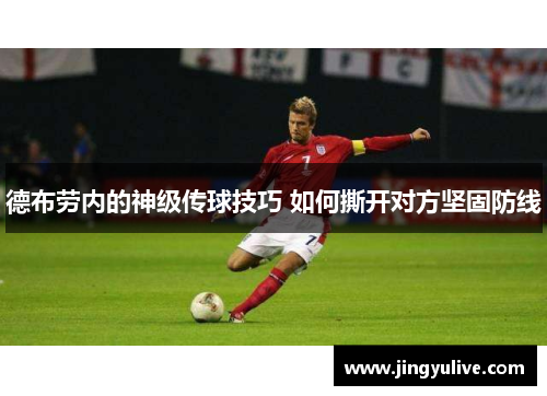 德布劳内的神级传球技巧 如何撕开对方坚固防线