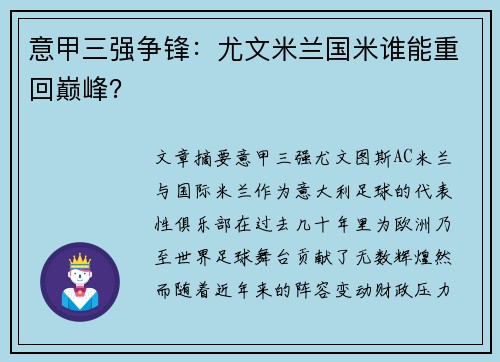 意甲三强争锋:尤文米兰国米谁能重回巅峰? 意甲三强争锋:尤文米兰国米谁能重回巅峰?
