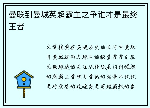 曼联到曼城英超霸主之争谁才是最终王者 曼联到曼城英超霸主之争谁才是最终王者