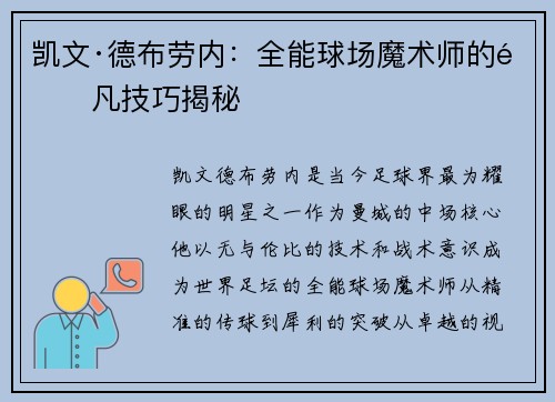 凯文·德布劳内：全能球场魔术师的非凡技巧揭秘