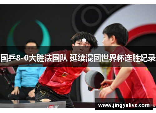 国乒8-0大胜法国队 延续混团世界杯连胜纪录