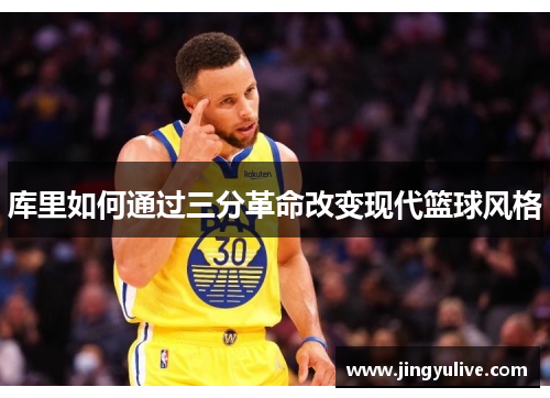 库里如何通过三分革命改变现代篮球风格