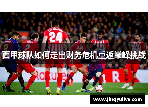 西甲球队如何走出财务危机重返巅峰挑战