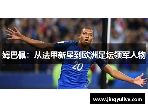 姆巴佩：从法甲新星到欧洲足坛领军人物