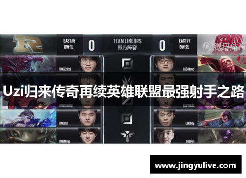 Uzi归来传奇再续英雄联盟最强射手之路