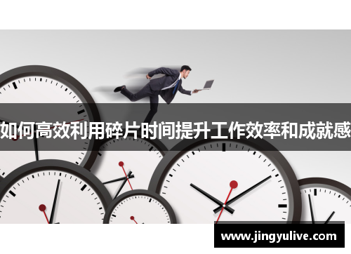如何高效利用碎片时间提升工作效率和成就感