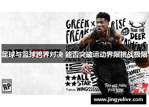 足球与篮球跨界对决 能否突破运动界限挑战极限 足球与篮球跨界对决 能否突破运动界限挑战极限