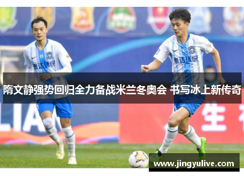 隋文静强势回归全力备战米兰冬奥会 书写冰上新传奇 隋文静强势回归全力备战米兰冬奥会 书写冰上新传奇