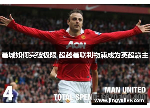 曼城如何突破极限 超越曼联利物浦成为英超霸主