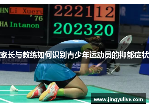 家长与教练如何识别青少年运动员的抑郁症状