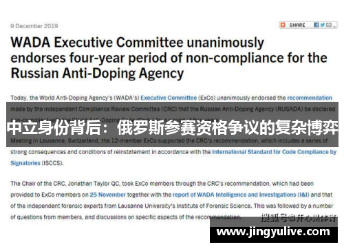 中立身份背后:俄罗斯参赛资格争议的复杂博弈 中立身份背后:俄罗斯参赛资格争议的复杂博弈