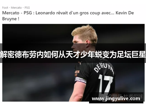 解密德布劳内如何从天才少年蜕变为足坛巨星 解密德布劳内如何从天才少年蜕变为足坛巨星