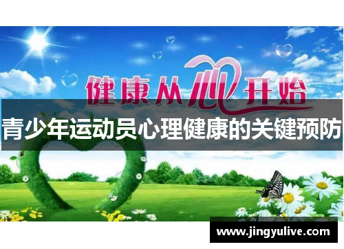 青少年运动员心理健康的关键预防 青少年运动员心理健康的关键预防