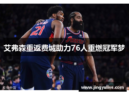 艾弗森重返费城助力76人重燃冠军梦 艾弗森重返费城助力76人重燃冠军梦