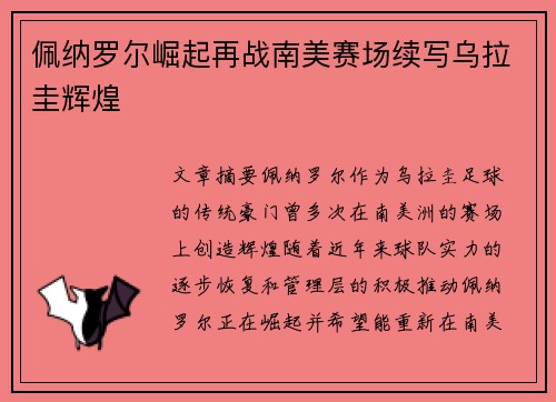 佩纳罗尔崛起再战南美赛场续写乌拉圭辉煌 佩纳罗尔崛起再战南美赛场续写乌拉圭辉煌