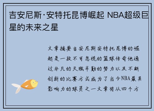 吉安尼斯·安特托昆博崛起 NBA超级巨星的未来之星 吉安尼斯·安特托昆博崛起 NBA超级巨星的未来之星