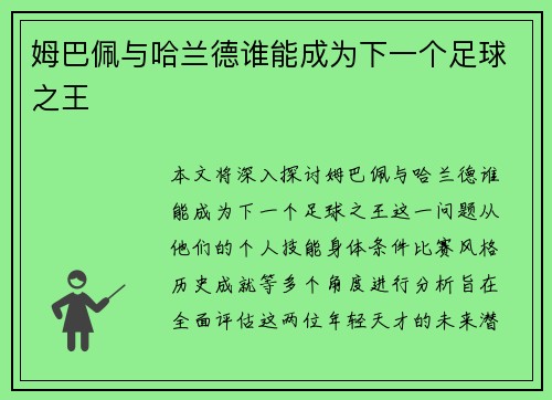 姆巴佩与哈兰德谁能成为下一个足球之王 姆巴佩与哈兰德谁能成为下一个足球之王