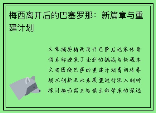 梅西离开后的巴塞罗那:新篇章与重建计划 梅西离开后的巴塞罗那:新篇章与重建计划