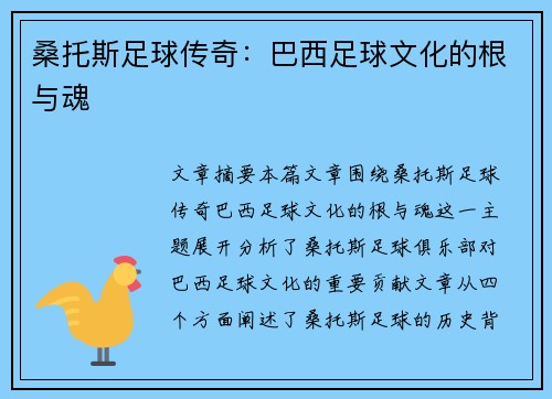桑托斯足球传奇:巴西足球文化的根与魂 桑托斯足球传奇:巴西足球文化的根与魂