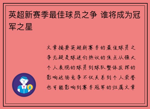 英超新赛季最佳球员之争 谁将成为冠军之星 英超新赛季最佳球员之争 谁将成为冠军之星