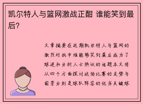 凯尔特人与篮网激战正酣 谁能笑到最后？