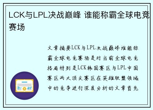 LCK与LPL决战巅峰 谁能称霸全球电竞赛场