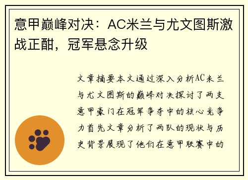 意甲巅峰对决：AC米兰与尤文图斯激战正酣，冠军悬念升级