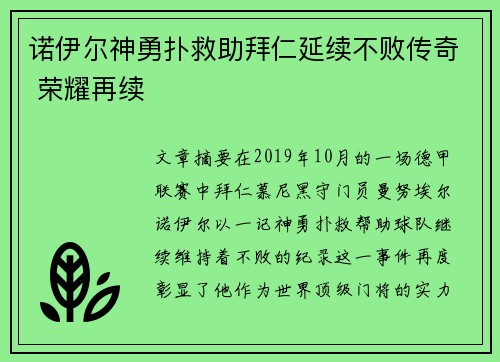 诺伊尔神勇扑救助拜仁延续不败传奇 荣耀再续
