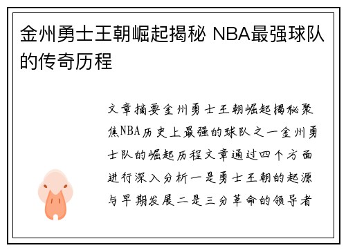 金州勇士王朝崛起揭秘 NBA最强球队的传奇历程 金州勇士王朝崛起揭秘 NBA最强球队的传奇历程