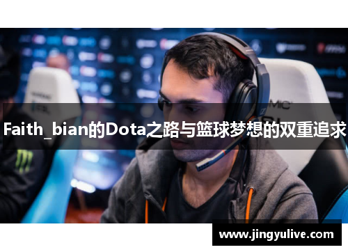 Faith_bian的Dota之路与篮球梦想的双重追求 Faith_bian的Dota之路与篮球梦想的双重追求