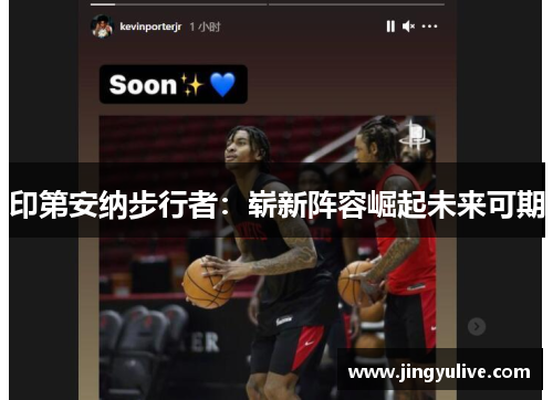 印第安纳步行者:崭新阵容崛起未来可期 印第安纳步行者:崭新阵容崛起未来可期