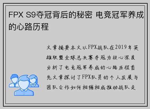FPX S9夺冠背后的秘密 电竞冠军养成的心路历程 FPX S9夺冠背后的秘密 电竞冠军养成的心路历程
