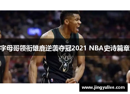 字母哥领衔雄鹿逆袭夺冠2021 NBA史诗篇章 字母哥领衔雄鹿逆袭夺冠2021 NBA史诗篇章