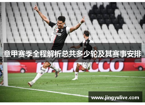意甲赛季全程解析总共多少轮及其赛事安排 意甲赛季全程解析总共多少轮及其赛事安排
