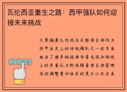 瓦伦西亚重生之路:西甲强队如何迎接未来挑战 瓦伦西亚重生之路:西甲强队如何迎接未来挑战