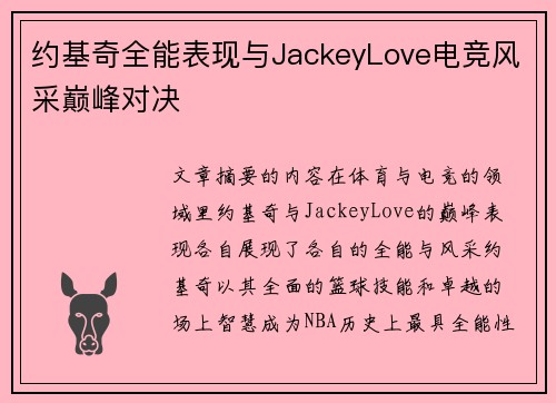 约基奇全能表现与JackeyLove电竞风采巅峰对决