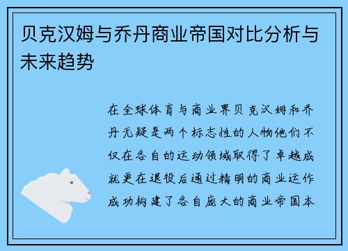 贝克汉姆与乔丹商业帝国对比分析与未来趋势 贝克汉姆与乔丹商业帝国对比分析与未来趋势