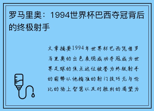 罗马里奥：1994世界杯巴西夺冠背后的终极射手