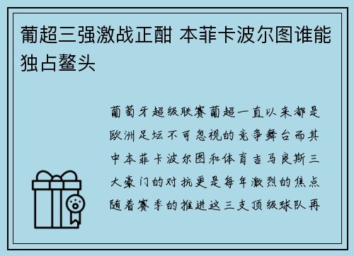 葡超三强激战正酣 本菲卡波尔图谁能独占鳌头 葡超三强激战正酣 本菲卡波尔图谁能独占鳌头