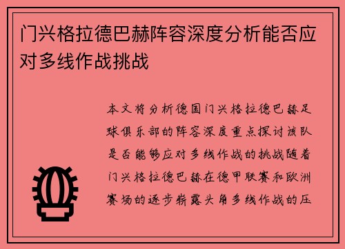 门兴格拉德巴赫阵容深度分析能否应对多线作战挑战