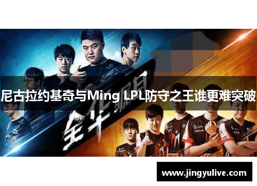 尼古拉约基奇与Ming LPL防守之王谁更难突破