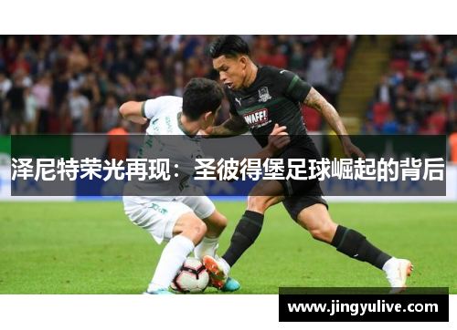 泽尼特荣光再现：圣彼得堡足球崛起的背后